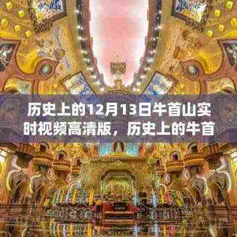 揭秘历史上的牛首山，十二月十三日高清实时视频传奇之旅