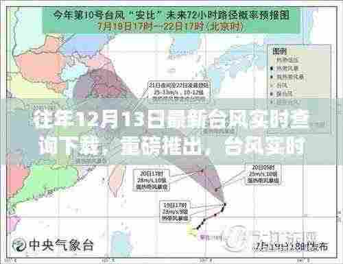 台风实时查询下载系统，掌控天气的智能先锋工具重磅上线