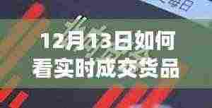 揭秘十二月十三日实时成交货品背后的故事，背景、事件与影响全解析