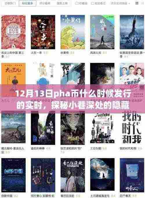 探秘PHA币背后的隐藏美味，小巷深处的小吃故事与实时发行时间揭秘