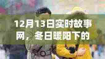 冬日暖阳下的实时故事网，温馨的陪伴时光