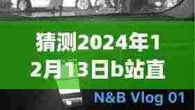 揭秘未来B站直播新风尚，探秘小巷深处，预测特色小店直播秘境，遇见隐藏版精彩内容（2024年12月13日）