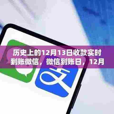 微信收款实时到账纪念日，温馨回忆中的12月13日