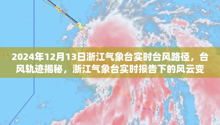 浙江气象台实时报告下的风云变幻，揭秘台风轨迹与路径