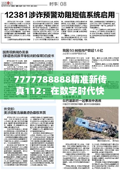 7777788888精准新传真112：在数字时代快速可靠的信息传递