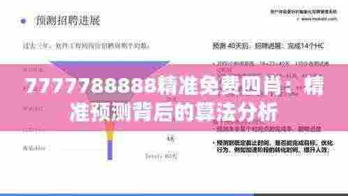 7777788888精准免费四肖：精准预测背后的算法分析