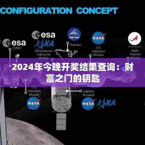 2024年今晚开奖结果查询：财富之门的钥匙