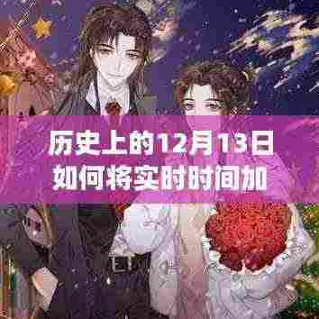 时光魔法，视频中的实时时间之旅与爱的温馨故事