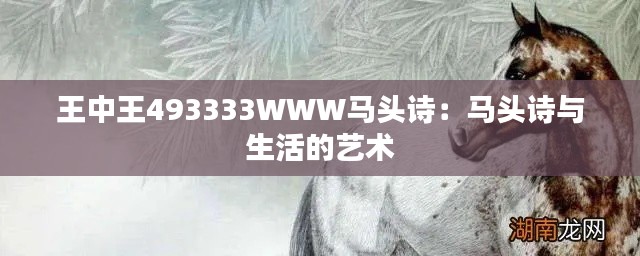 王中王493333WWW马头诗：马头诗与生活的艺术