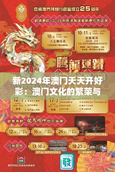 新2024年澳门天天开好彩：澳门文化的繁荣与娱乐的新篇章