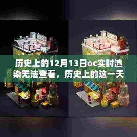 历史上的突破日，OC渲染挑战成就辉煌未来，12月13日的渲染困境与未来展望