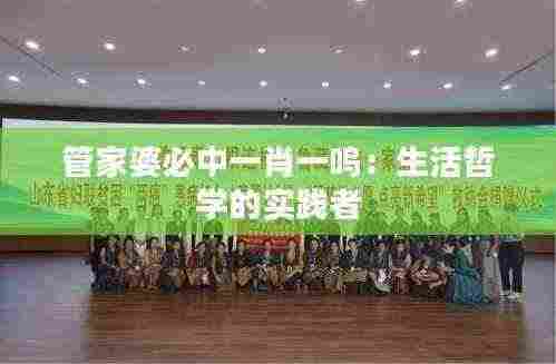 管家婆必中一肖一鸣：生活哲学的实践者