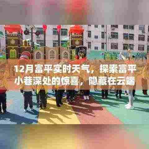 富平小巷深处的惊喜，实时天气与特色小店的探索故事