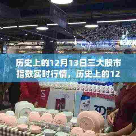 揭秘历史股市风云，揭秘历史上的十二月十三日三大股市指数实时行情回顾