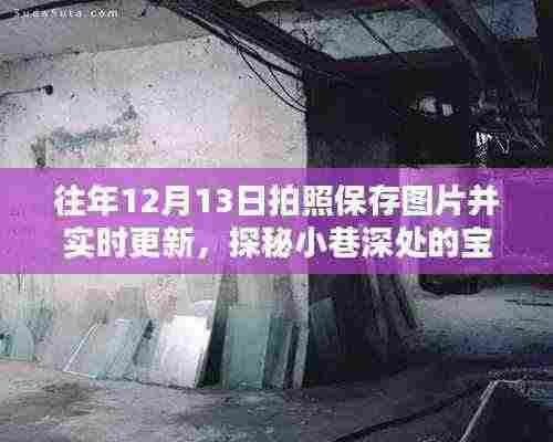 探秘小巷深处的宝藏，特色小店的历史光影与实时更新之旅