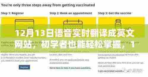12月13日语音实时翻译成英文网站，初学者操作指南与实用技巧