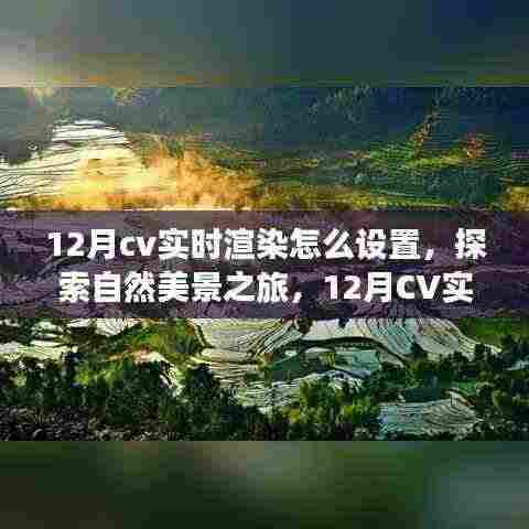 探索自然美景之旅，12月CV实时渲染设置指南，带你领略宁静与平和的自然风光
