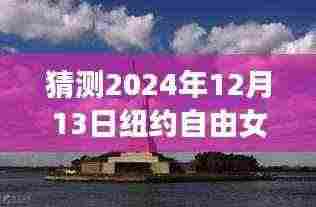 揭秘未来景象，预测纽约自由女神像实时景象 2024年12月13日展望