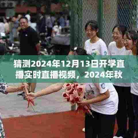 2024年秋季开学直播猜想，实时盛况前瞻与直播视频预测