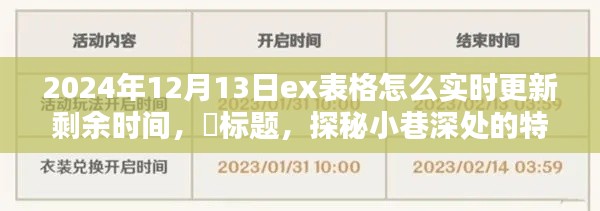 探秘小巷深处的特色小店，揭秘Excel表格实时更新剩余时间的魔法技巧（2024年指南）