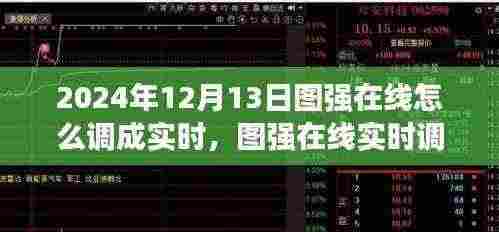 图强在线实时调整指南，2024年12月13日操作详解及实时调整教程