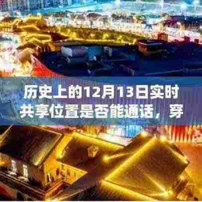 历史上的12月13日，实时共享位置与穿越时空通话的科技革新之旅。