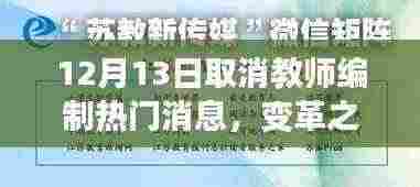 12月13日取消教师编制，变革之风下的教育热情与自信之火