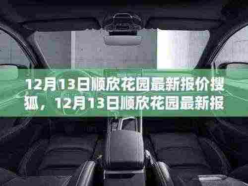 12月13日顺欣花园最新报价揭晓，理想的家园今日新价震撼发布