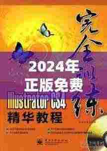 2024年正版免费天天开彩348期：数字的博弈，财富的狂欢
