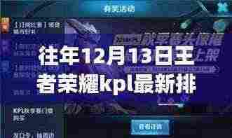 历年12月13日王者荣耀KPL排名深度解析，探寻真实竞争力与核心要素聚焦
