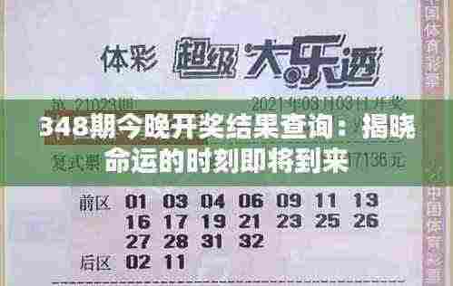 348期今晚开奖结果查询：揭晓命运的时刻即将到来