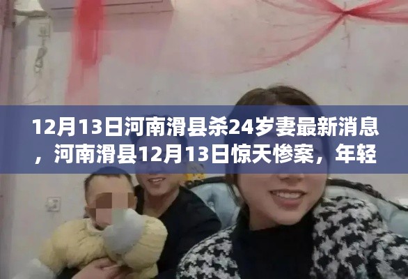 河南滑县惊天惨案，年轻妻子惨遭杀害，事件深度剖析及最新消息曝光