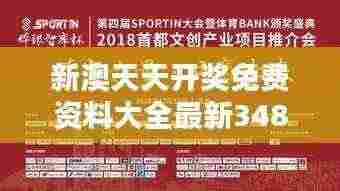 新澳天天开奖免费资料大全最新348期：资料在手，大奖无忧
