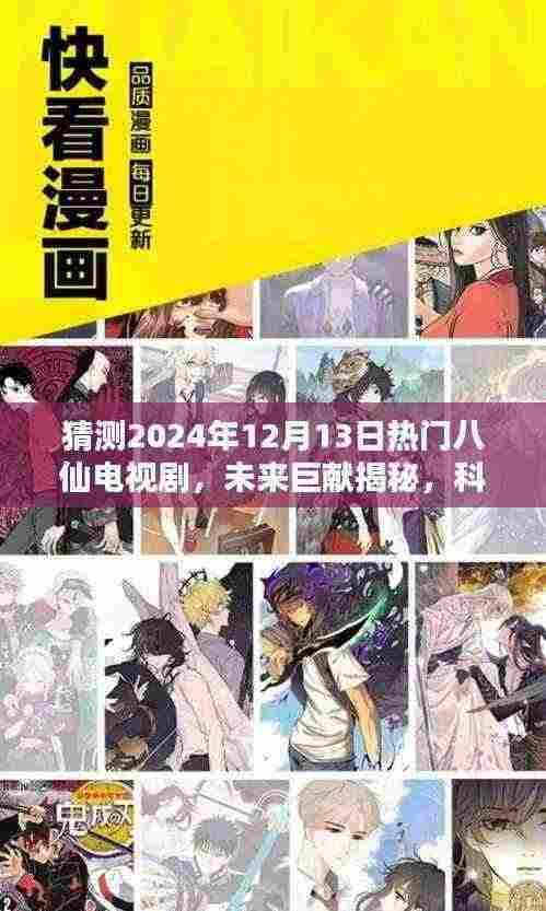 揭秘未来巨献，2024年八仙电视剧体验机引领科技盛宴新潮流