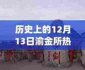 渝金所热门之旅，探寻自然美景，内心宁静与平和的追寻日（历史上的12月13日）