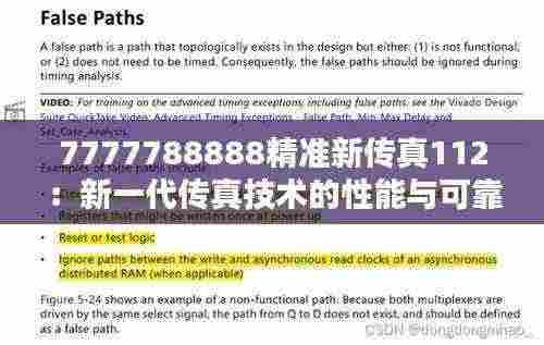 7777788888精准新传真112：新一代传真技术的性能与可靠性
