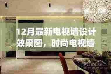 时尚电视墙设计新风尚，温馨故事背后的设计效果图，家的新焦点与友情的汇聚之地