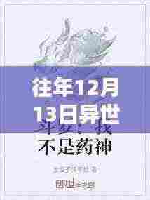 往年12月13日异世药神最新章节深度解析，奇幻药物传奇之旅