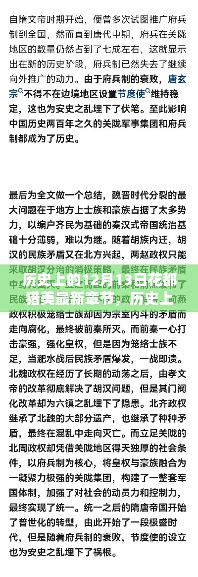 历史上的12月13日，花都猎美的溯源与影响