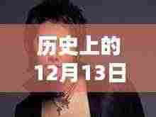历史上的12月13日Rain最新消息及其深远影响力概览