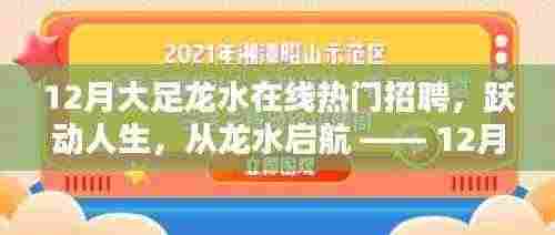 跃动人生，从龙水启航，12月大足龙水在线热门招聘引领自信与成就之路