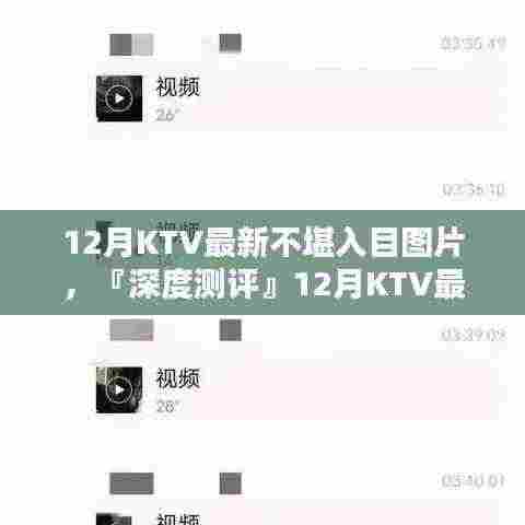 深度测评，12月KTV最新图片曝光，用户体验、竞品对比与目标用户群体分析