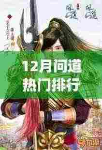 12月问道热门排行榜,游戏角色排名背后的观点碰撞与个人立场探讨