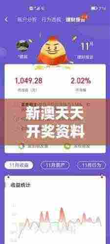 新澳天天开奖资料大全最新版：开奖资讯一网打尽，理财小帮手