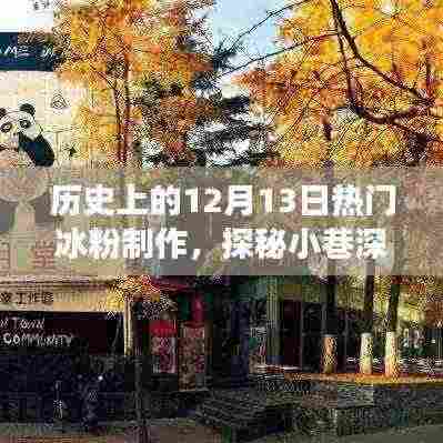 探秘冰粉传奇，揭秘历史上的冰粉制作之旅（12月13日篇）