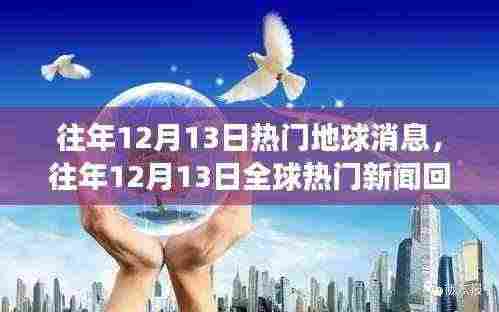 全球热门新闻回顾与洞察，历年十二月十三日聚焦地球消息速递