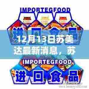 苏美达最新消息日，欢乐与友情的交织时光