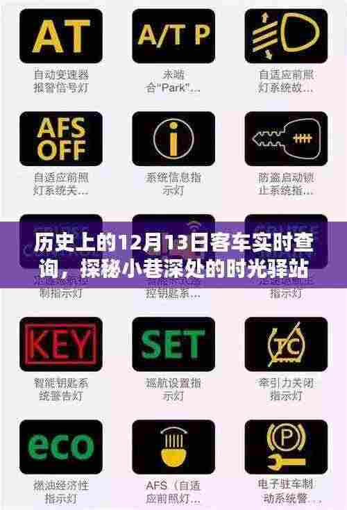 时光深处的奇妙邂逅，历史12月13日客车实时查询与小巷特色小店的探秘之旅