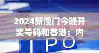 2024新澳门今晚开奖号码和香港：内地游客的影响及展望