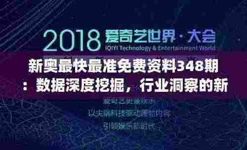 新奥最快最准免费资料348期：数据深度挖掘，行业洞察的新篇章